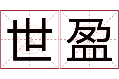 世盈名字寓意