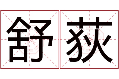 舒荻名字寓意