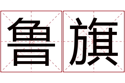 鲁旗名字寓意 鲁旗名字寓意