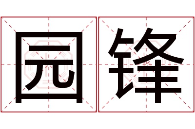 园锋名字寓意