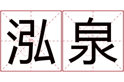 泓泉名字寓意 泓泉名字寓意