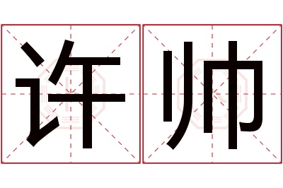 许帅名字寓意 许帅名字寓意