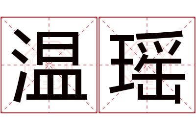 温瑶名字寓意