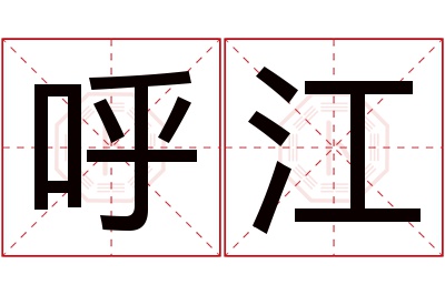 呼江名字寓意 呼江名字寓意