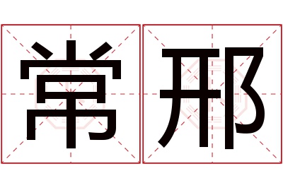 常邢名字寓意 常邢名字寓意
