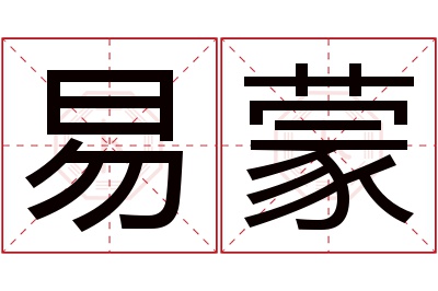 易蒙名字寓意