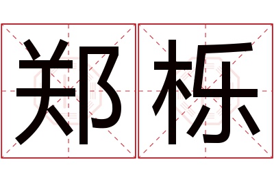 郑栎名字寓意 郑栎名字寓意