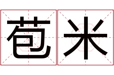 苞米名字寓意