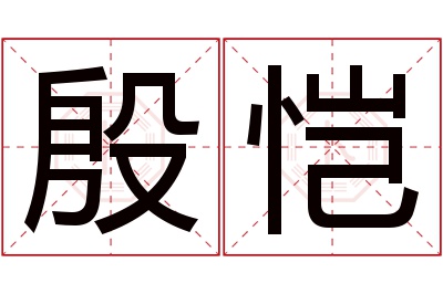 殷恺名字寓意