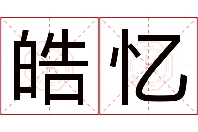 皓忆名字寓意 皓忆名字寓意