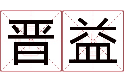 晋益名字寓意 晋益名字寓意