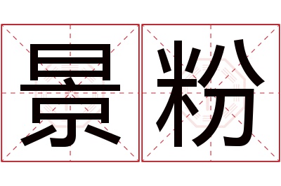 景粉名字寓意 景粉名字寓意