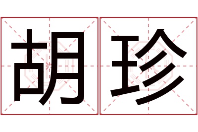 胡珍名字寓意