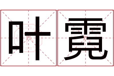 叶霓名字寓意 叶霓名字寓意