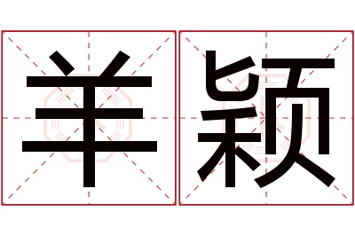 羊颖名字寓意