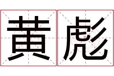 黄彪名字寓意