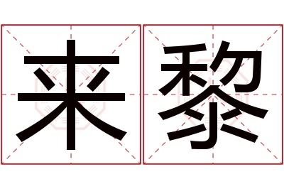 来黎名字寓意 来黎名字寓意