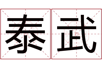 泰武名字寓意