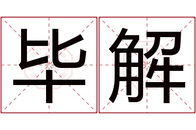 毕解名字寓意 毕解名字寓意