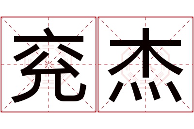 兖杰名字寓意 兖杰名字寓意