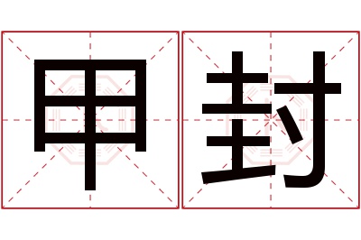 甲封名字寓意 甲封名字寓意