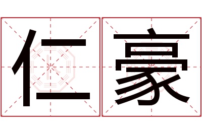 仁豪名字寓意