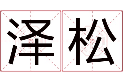 泽松名字寓意