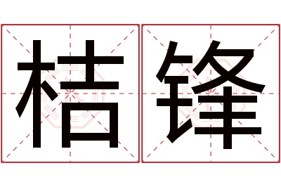 桔锋名字寓意