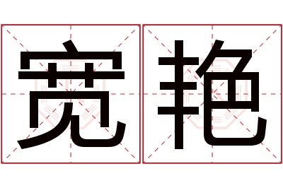 宽艳名字寓意