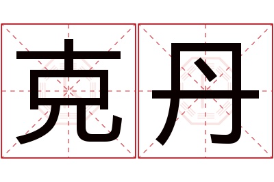 克丹名字寓意