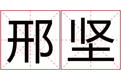 邢坚名字寓意