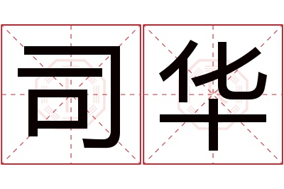司华名字寓意 司华名字寓意