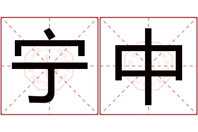 宁中名字寓意