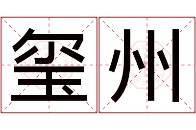 玺州名字寓意