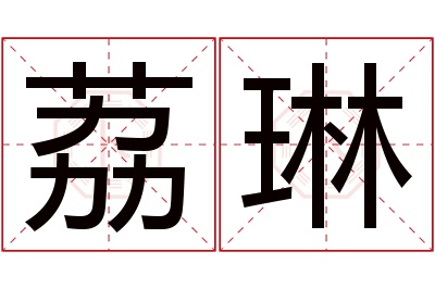 荔琳名字寓意