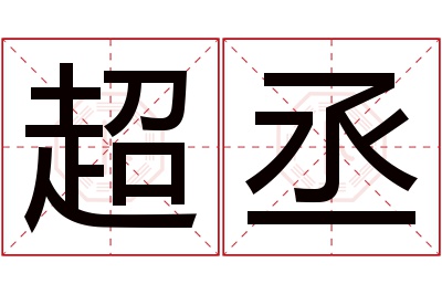 超丞名字寓意