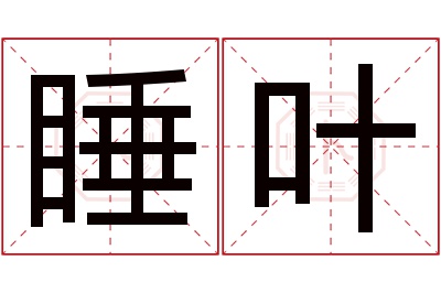 睡叶名字寓意 睡叶名字寓意