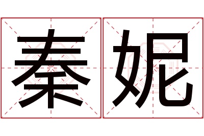 秦妮名字寓意 秦妮名字寓意