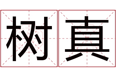 树真名字寓意 树真名字寓意