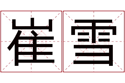 崔雪名字寓意 崔雪名字寓意