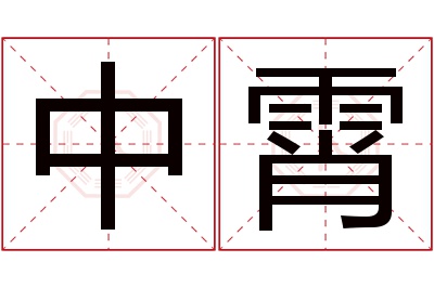中霄名字寓意 中霄名字寓意