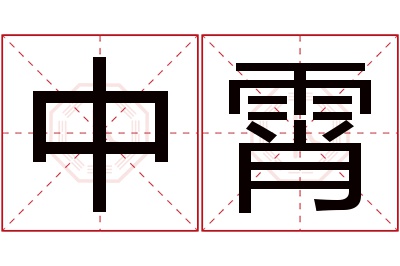 中霄名字寓意