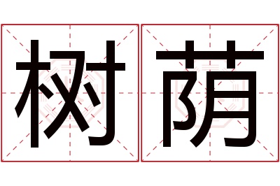 树荫名字寓意 树荫名字寓意