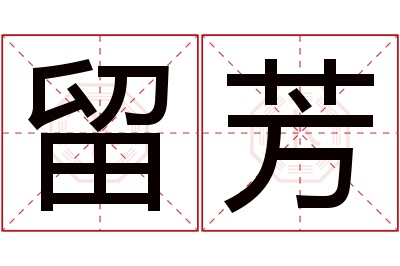 留芳名字寓意