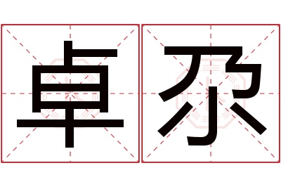 卓尕名字寓意 卓尕名字寓意