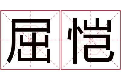 屈恺名字寓意 屈恺名字寓意