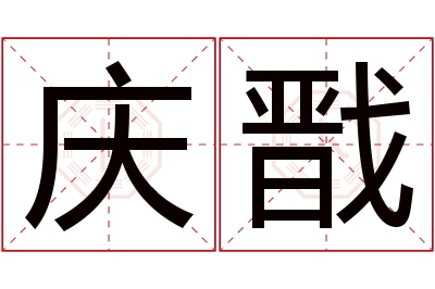 庆戬名字寓意 庆戬名字寓意