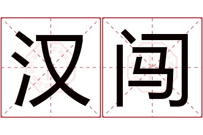 汉闯名字寓意 汉闯名字寓意