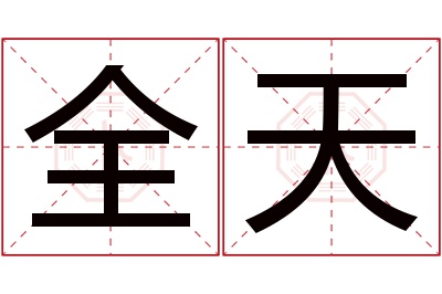 全天名字寓意 全天名字寓意