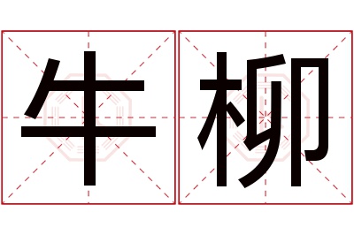 牛柳名字寓意 牛柳名字寓意